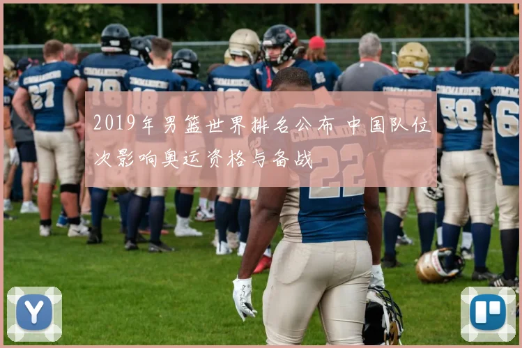 2019年男篮世界排名公布 中国队位次影响奥运资格与备战