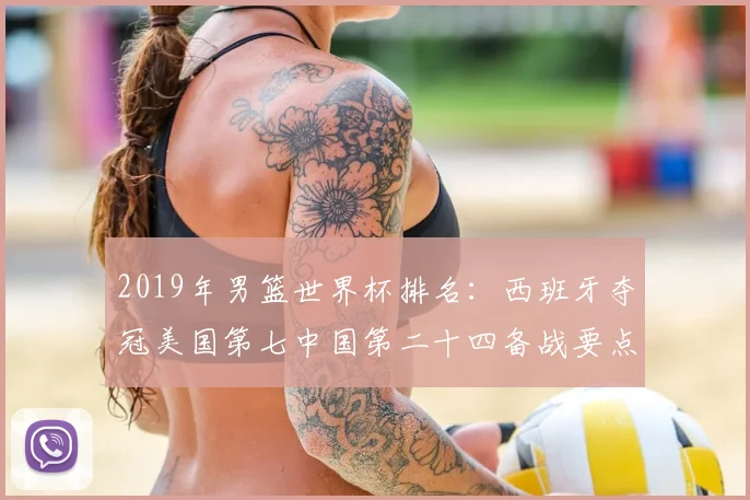 2019年男篮世界杯排名：西班牙夺冠美国第七中国第二十四备战要点