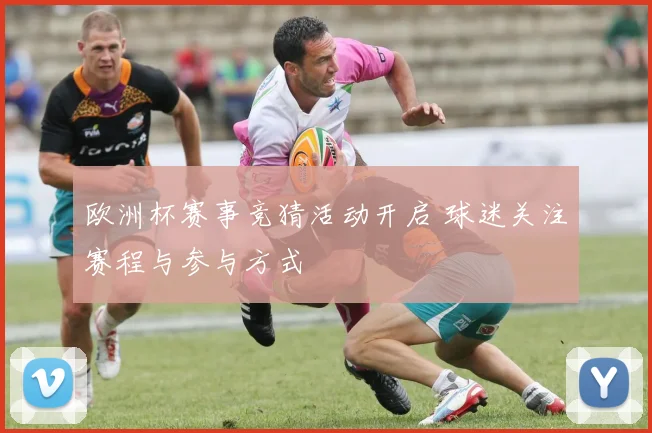欧洲杯赛事竞猜活动开启 球迷关注赛程与参与方式