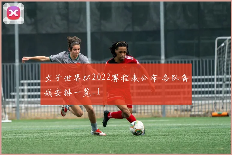 女子世界杯2022赛程表公布 各队备战安排一览_1