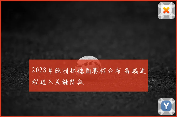 2028年欧洲杯德国赛程公布 备战进程进入关键阶段