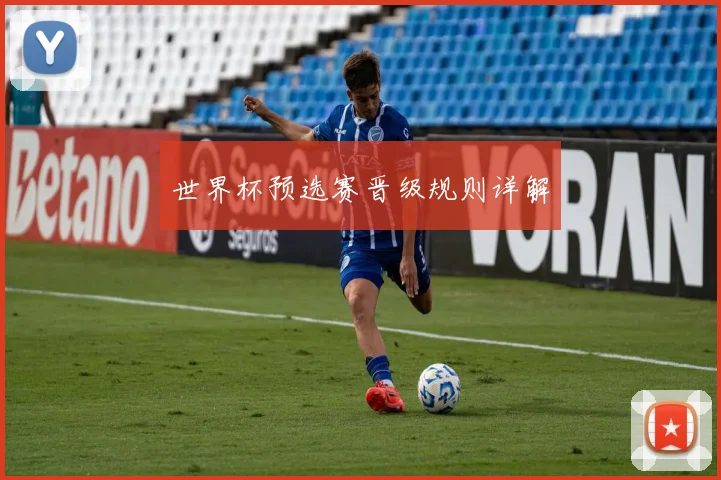 世界杯预选赛晋级规则详解
