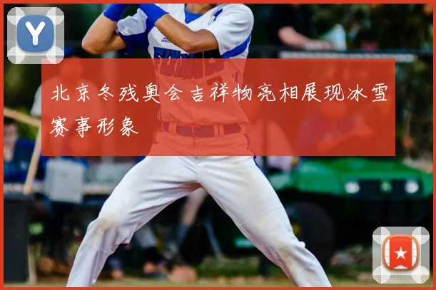 北京冬残奥会吉祥物亮相展现冰雪赛事形象