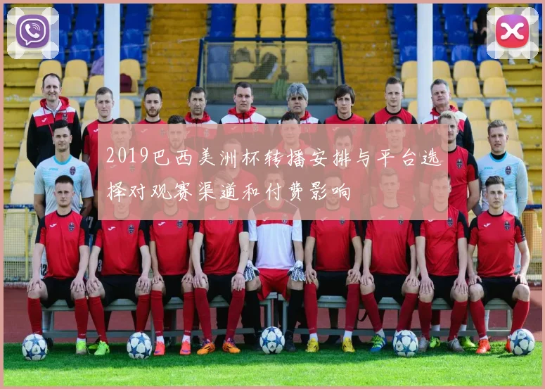 2019巴西美洲杯转播安排与平台选择对观赛渠道和付费影响
