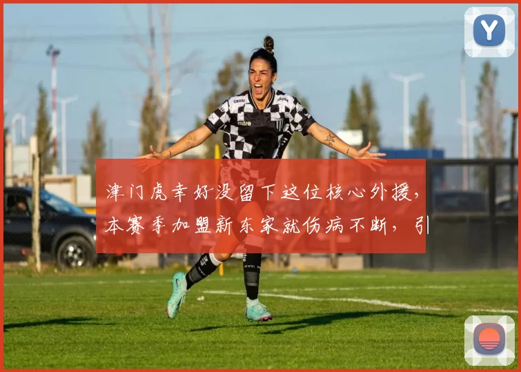 津门虎幸好没留下这位核心外援，本赛季加盟新东家就伤病不断，引发热议_阿代米_鹏城_深圳