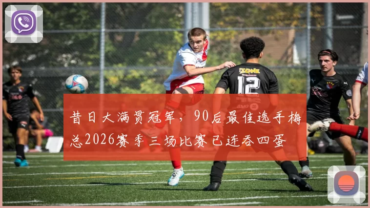 昔日大满贯冠军，90后最佳选手梅总2026赛季三场比赛已连吞四蛋