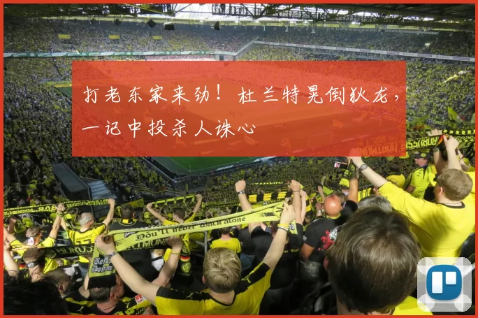 打老东家来劲！杜兰特晃倒狄龙，一记中投杀人诛心