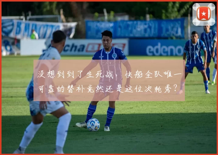 没想到到了生死战，快船全队唯一可靠的替补竟然还是这位次轮秀？